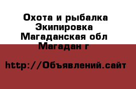 Охота и рыбалка Экипировка. Магаданская обл.,Магадан г.